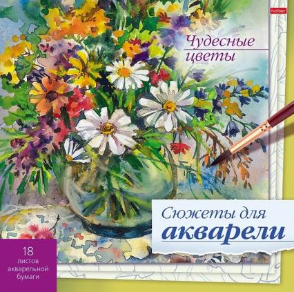 Раскраска 210*210 мм Для акварели Х "Сюжеты для акварели. Чудесные цветы" склейка, жесткая подложка 