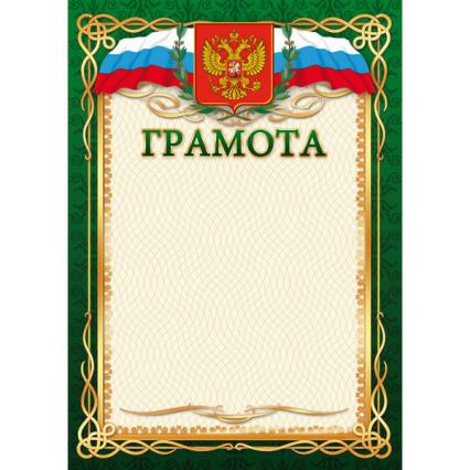 Грамота Российская символика 