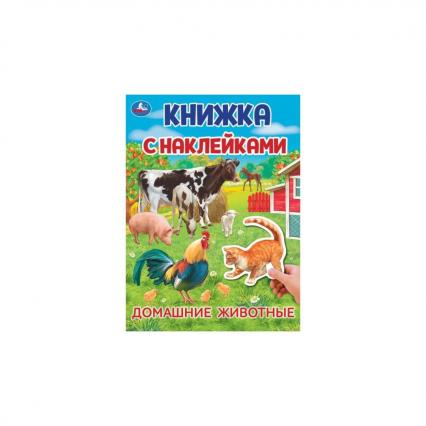 Книжка с наклейками А4 Умка "Домашние  животные"