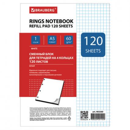 Блок сменный для тетр. А5 120 л. кл. Brauberg белый