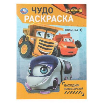 Раскраска А4 Умка Чудо раскраска "Грузовички"