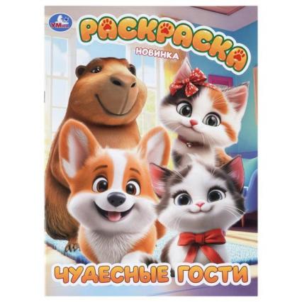 Раскраска А4 Умка "Чудесные гости"