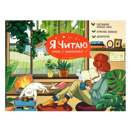 Читательский дневник 24 л. Ф+ "Уютный день" с наклейками