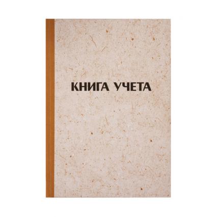 Книга учета А4 96 л. клетка тв. обл., блок офсет 
