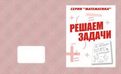 Рабочая тетрадь А5 ВД Математика "Решаем задачи" 