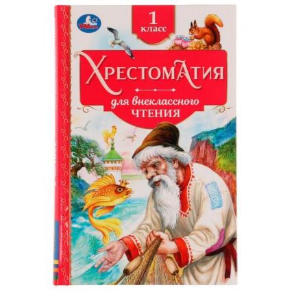 Книжка тв. обл. А5 Умка Хрестоматия для внеклассного чтения. 1 класс