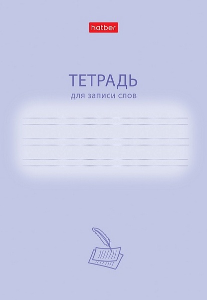 Тетрадь-словарик для записи слов А6 24 л. узк. лин. Х "Учись хорошо"
