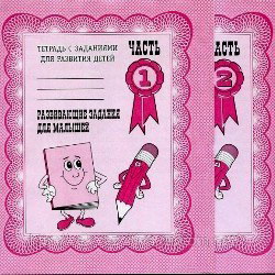 Рабочая тетрадь А5 ВД "Разв. задания для малышей" 2 