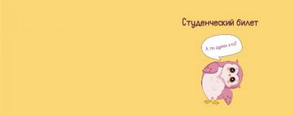 Обложка для студ. билета "А ты думал кто?"