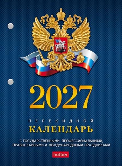 Календарь перекидной настол. 2027 г. Х "С символикой" 160 л., 2х цв. блок