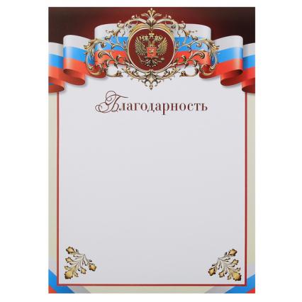 Благодарность Klerk Российская символика 200 г/м2 