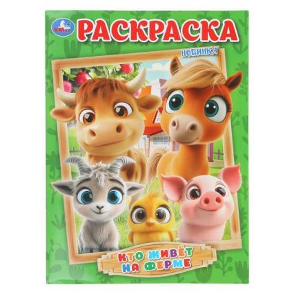 Раскраска А5 Умка "Кто живёт на ферме"