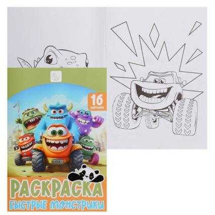 Раскраска А5 Кокос "Быстрые монстрики"