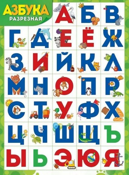 Плакат А2 "Разрезная азбука"