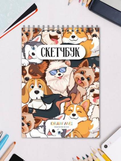 Скетч-бук А5 мм греб. 40 л. Нарисуй меня! "Много собачек" 100 г/м2