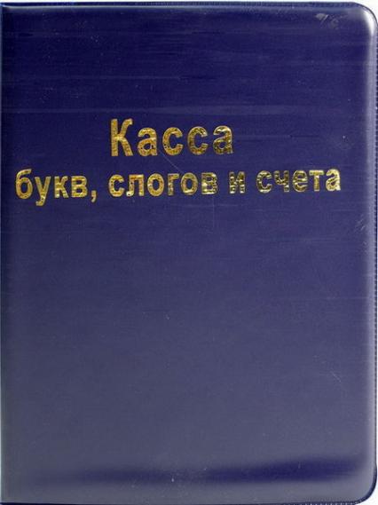 Касса букв, слогов, цифр