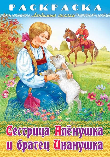 Раскраска А4 Х Любимые сказки "Сестрица Аленушка и братец Иванушка"
