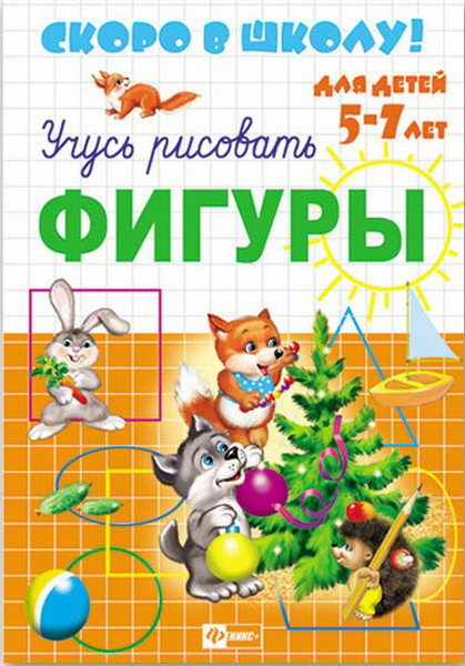 Пропись А5+ Ф+ Скоро в школу "Фигуры"