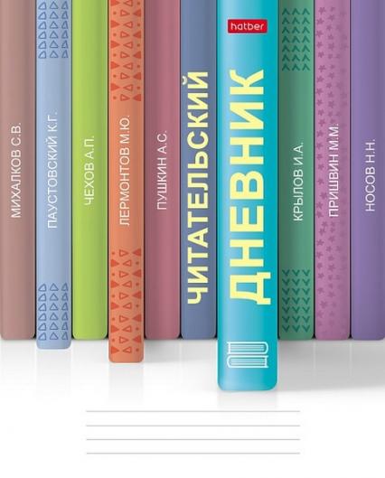Читательский дневник 24 л. Х "Книжки на полке"