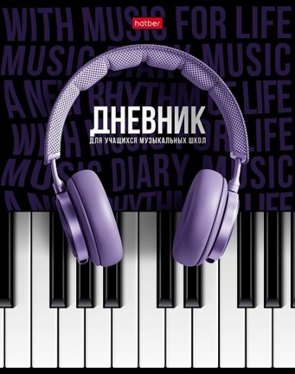 Дневник для муз. школы тв. обл. 48 л. Х "Соло"