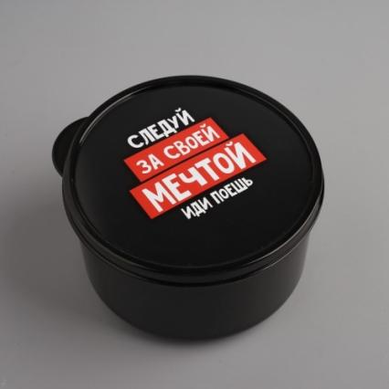 Ланч-бокс 500 мл "Следуй за мечтой" кругл.