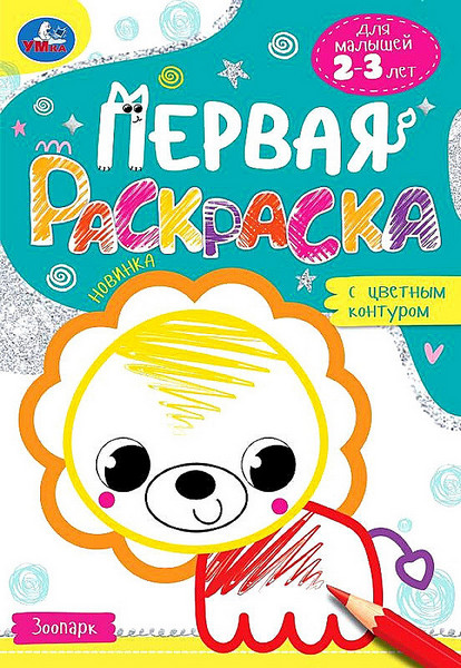 Раскраска А5 Умка Первая раскраска "С контуром. Зоопарк. Для малышей 2-3 лет"