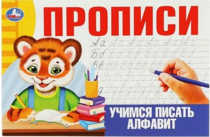 Пропись А5 Умка "Учимся писать алфавит"