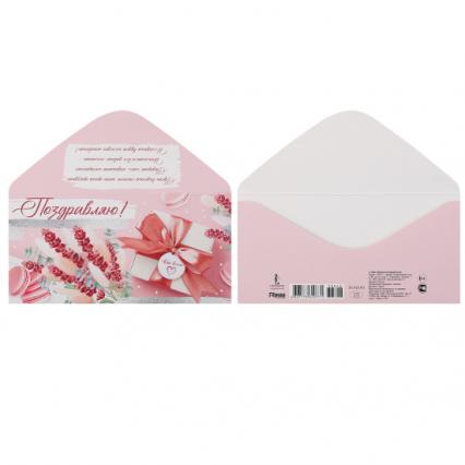 Открытка-конверт "Поздравляю!"