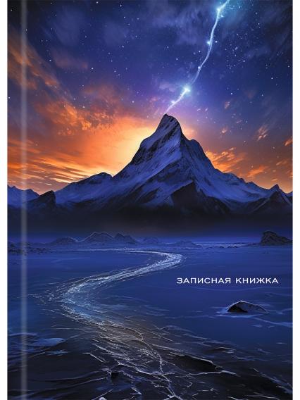 Блокнот А6 48 л. тв. обл. клетка ПП "Гора и небо" записная книжка, лен