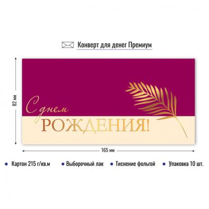 Открытка-конверт "С Днем Рождения!"