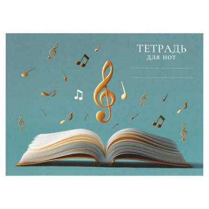 Тетрадь для нот А5 16 л. Ф+ "Скрипичный ключ на голубом" гориз.