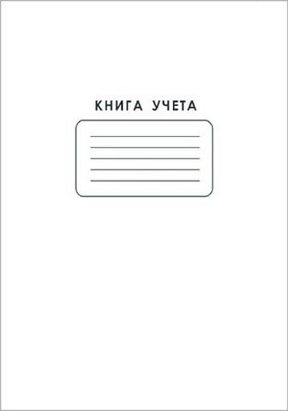Книга учета А4 60 л. клетка 