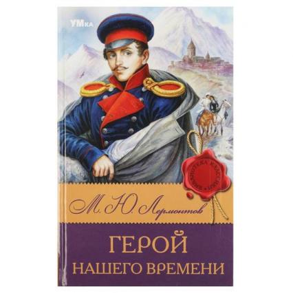 Книжка тв. обл. А5 Умка Внеклассное чтение "Герой нашего времени"