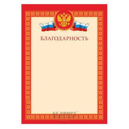 Благодарность БД Российская символика 170 г/м2