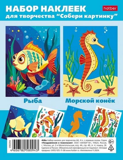 Набор наклеек А6 Х "Собери картинку.Рыба. Морской конёк" 4 л.