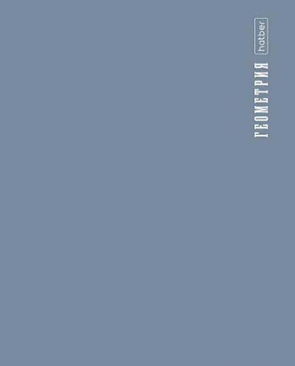 Тетрадь 48 л. кл. Х "Про стиль. Геометрия" пласт. обл.