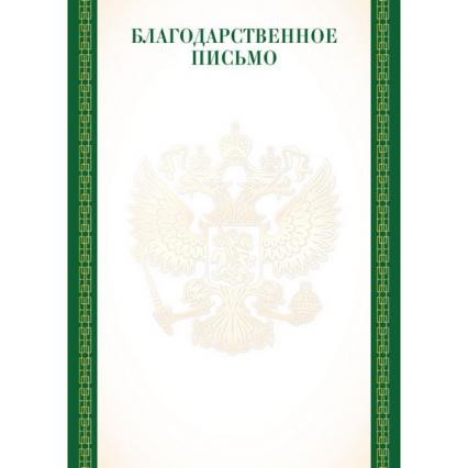 Благодарственное письмо Российская символика 157 г/м2