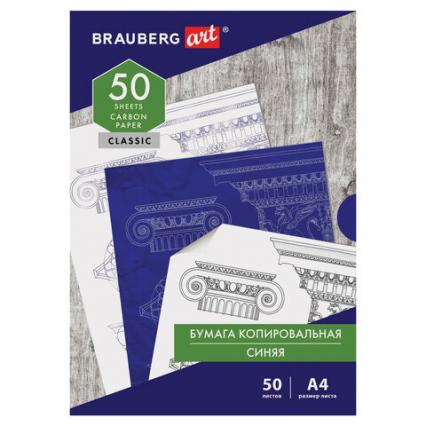 Бум. копир. А4 50 л. Brauberg "Классика" синяя