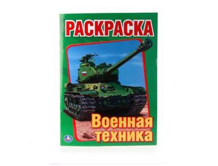 Раскраска А5 Умка "Военная техника"