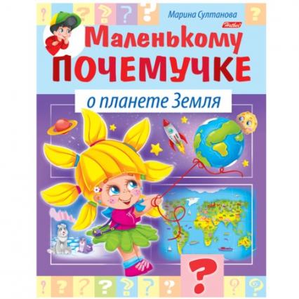 Книжка А5 Х Маленькому почемучке "О Планете Земля"
