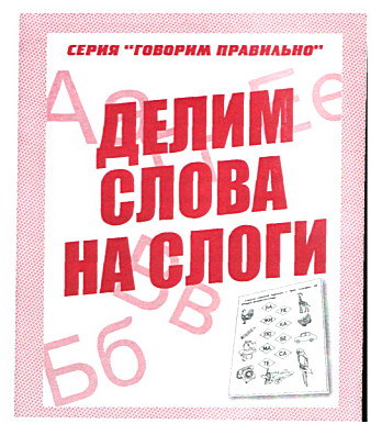 Рабочая тетрадь А5 ВД Говорим правильно "Делим слова"