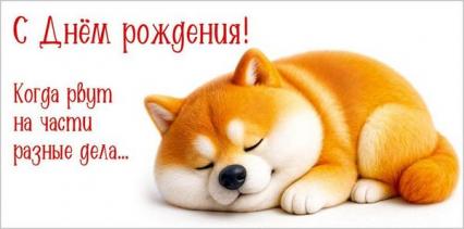 Открытка-конверт "С Днём рождения! Когда рвут на части разные дела..."