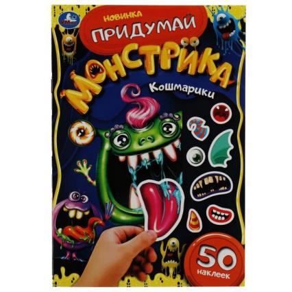 Книжка с наклейками А5 Умка "Кошмарики. Придумай монстрика"