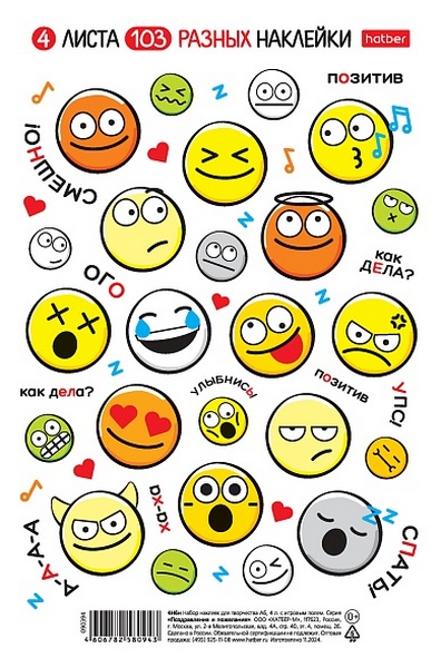 Набор наклеек А5 Х "Парад эмоций" 4 л.