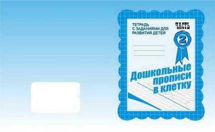 Рабочая тетрадь А5 ВД "Дошкольные прописи в клетку" 2 