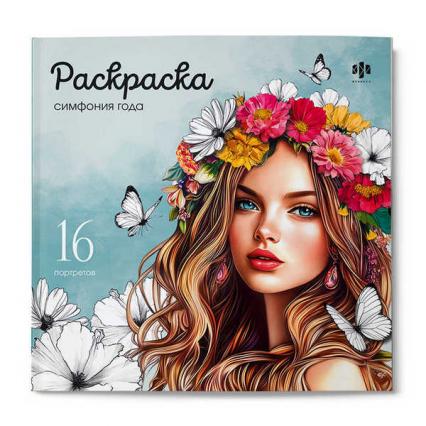 Раскраска 215*215 мм Ф+ Красивые девушки "Симфония года"