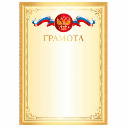 Грамота Brauberg Российская символика 200 г/м2