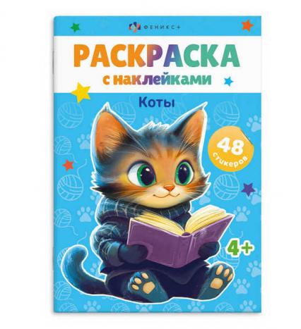 Раскраска с наклейками  А5 Ф+ "Коты" 