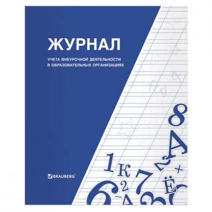 Журнал учета внеурочной деятельности в образовательной организаци А4 32 л.