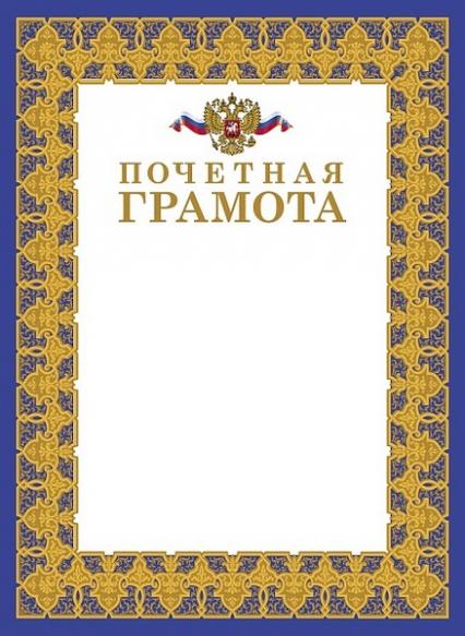 Почетная грамота Российская символика 200 г/м2